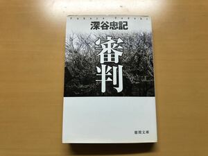 審判 深谷忠記 徳間文庫