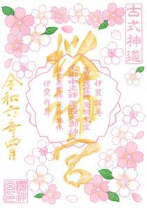 限定御朱印　東京世田谷　桜神宮 　4月　サクラ