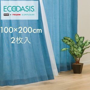 裏地付き遮熱カーテン　ターコイズブルー 100X200cm 2枚 両開き ニトリ ドレープカーテン