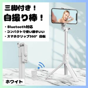 セルカ棒 自撮り 三脚 Bluetooth 遠隔 リモコン スマホ iPhone