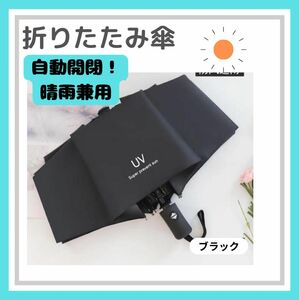 折りたたみ傘 ワンタッチ 自動開閉 晴雨兼用 紫外線 黒 UV ブラック