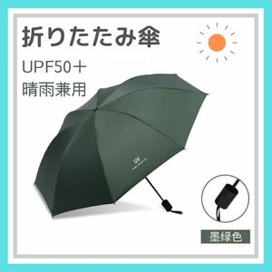 グリーン 折りたたみ傘 晴雨兼用 UVカット 完全遮光 紫外線 日傘 雨傘