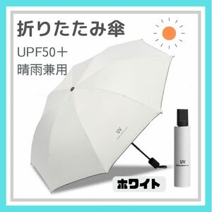 オフホワイト 折りたたみ傘 晴雨兼用 UVカット 完全遮光 紫外線 日傘 雨傘