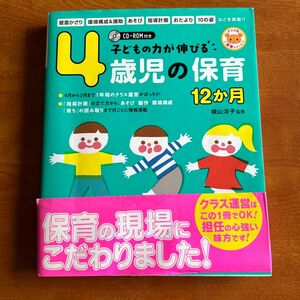 子どもの力が伸びる４歳児の保育１２か月 （ナツメ社保育シリーズ） 横山洋子／監修