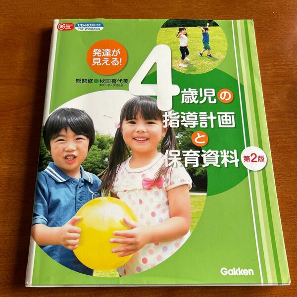 発達が見える！４歳児の指導計画と保育資料 （Ｇａｋｋｅｎ保育Ｂｏｏｋｓ） （第２版） 秋田喜代美／総監修