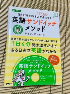 聞くだけで話す力がどんどん身につく英語サンドイッチメソッド CDブック