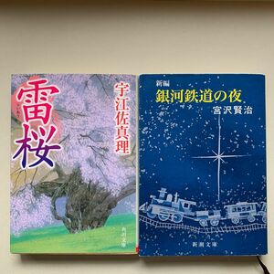  雷桜 （角川文庫） 宇江佐真理／〔著〕 新編銀河鉄道の夜 （新潮文庫　み－２－５） （改版） 宮沢賢治／著　2冊セット