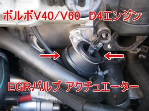 VolvoV40/V60/XC60 D4204T D4ディーゼルengine... EGRBulbの「アクチュエーター単体」31422119等に適合⑰