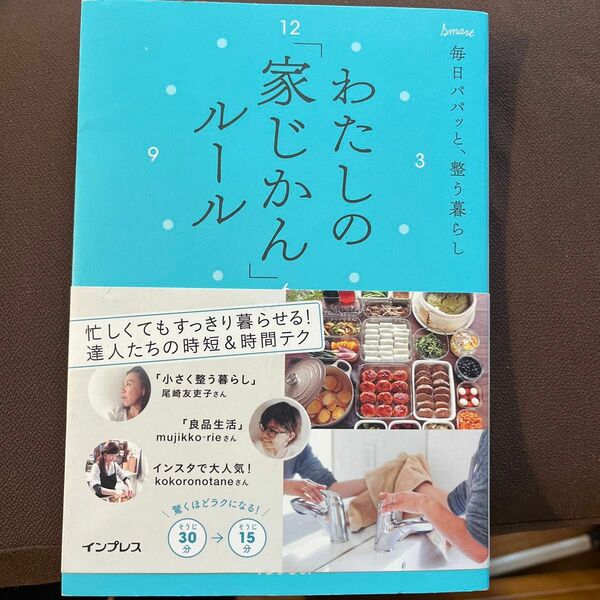 わたしの「家じかん」ルール　毎日パパッと、整う暮らし （毎日パパッと、整う暮らし） インプレス書籍編集部／編