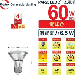 Explux 小型LEDハイビーム電球 60W形相当・600lm 電球色 E26口金 調光対応 ガラスボディ 屋外防水防劣化 PAR20形(63mm径) 4個入 A17の画像2