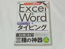 Excel＆Word＋タイピングLite 一生役立つ三種の神器 タイピング練習 エクセル ワード Office365 2019 2016 2013 2010対応 DVD2枚組 A43_画像8