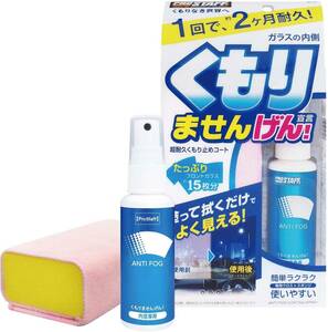 プロスタッフ 洗車用品 ガラスくもり止め 内窓用 くもりませんげん 45ml A-13