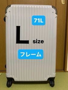 ☆新品　スーツケース フレームLサイズ　ホワイト約71L/6.2kg ※未使用　TSAロック付　