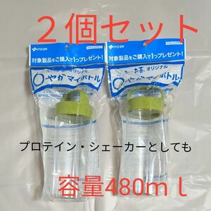 【未使用品】伊藤園　クリアボトル　スクイズボトル　容量480ｍｌ　２個セット