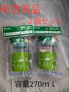 【未使用品・非売品】伊藤園　 タンブラー　シェーカー　容量　270ｍｌ　２個セット