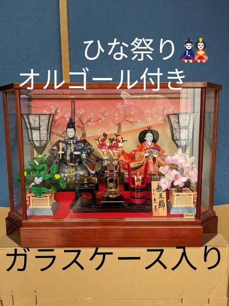 ■雛人形 　日本人形 　ひな祭り　オルゴール付き　ガラスケース入り　久月