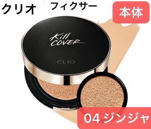 本体【新品未使用】CLIO クリオ キルカバー フィクサー クッションファンデ 15g 