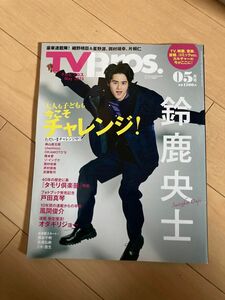 TVBros. テレビブロス 2023年5月号 号 表紙 鈴鹿央士 星野源　雑誌　エンタメ　コレクション　