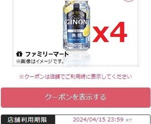 ファミリーマート 商品引換券 アサヒ GINON レモン 350ml x4枚