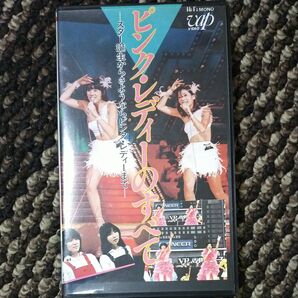 ピンク・レディーの全て VHS