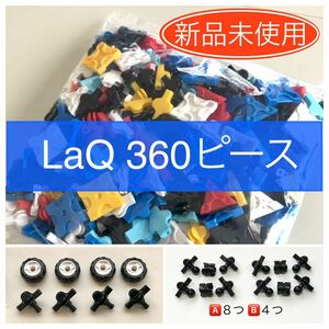 【新品未使用】LaQ 360ピース　+ ハマクロンミニ4 + ボールジョイント　ラキュー 正規品