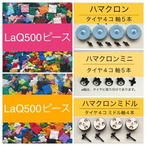 LaQ ハマクロンセット+1000ピース以上　正規品