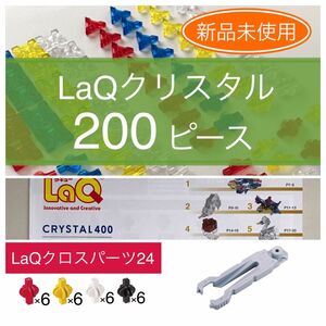 【新品未使用】LaQ クロスパーツ24+リムーバー+クリスタル 200ピース+冊子