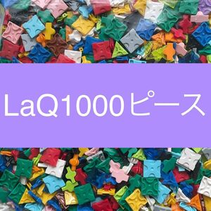 LaQ ラキュー 1000ピース以上 大量 正規品