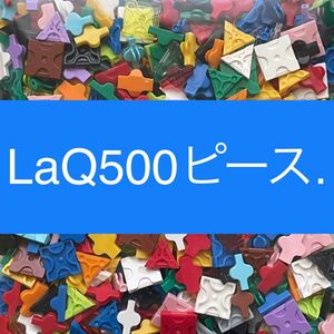 LaQ ラキュー 500ピース以上　正規品