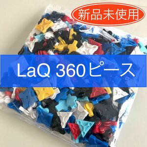 【新品未使用】LaQ 360ピース　ラキュー 正規品