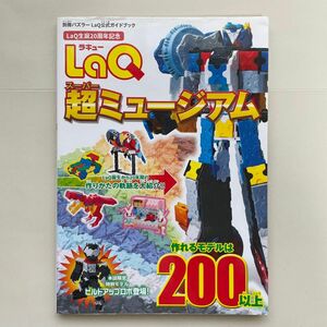 LaQ 「超ミュージアム」本 作り方 ラキュー 公式ガイドブック