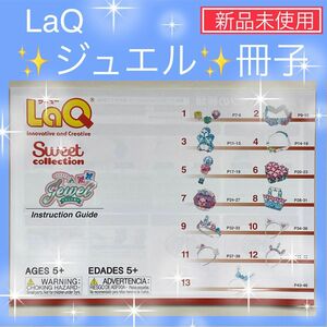 【新品未使用】LaQ 「ジュエル」作り方の冊子 ラキュー 公式ガイドブック