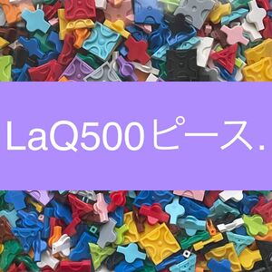 LaQ 500ピース以上　ラキュー 正規品