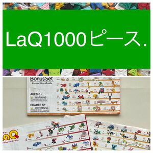 LaQ1000ピース+【訳あり②】LaQ 冊子 3冊セット　作り方 ラキュー ガイドブック【ジャンク】