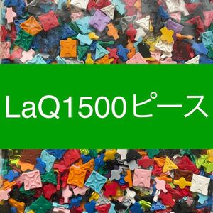 LaQ ラキュー 1500ピース以上　大量　正規品