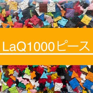 LaQ 1000ピース以上 大量　ラキュー 正規品