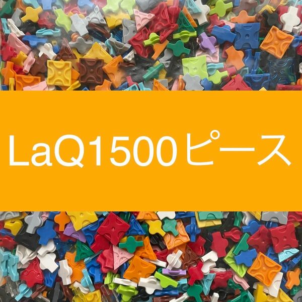 LaQ ラキュー 1500ピース以上　大量　正規品