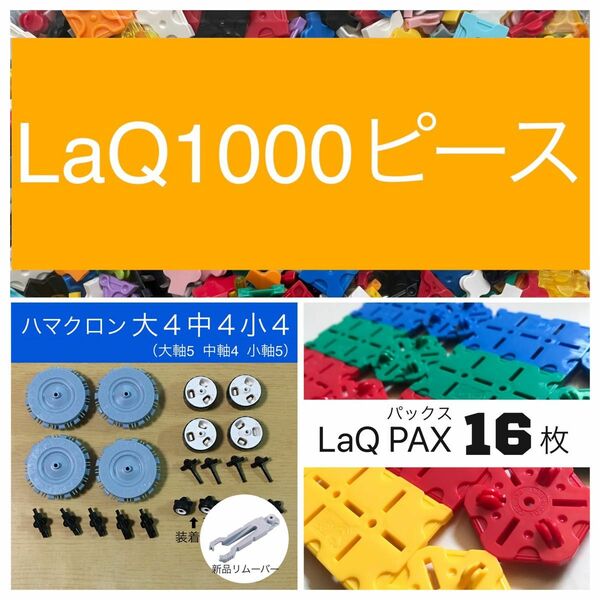 LaQ ハマクロン PAX 1000ピース以上 大量セット　ラキュー 正規品