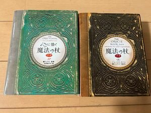 2冊セット！心に効く魔法の杖プチ 魔法の杖（ブルームブックス） 鏡リュウジ／監修　白浜美千代／絵