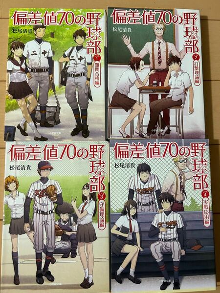 偏差値７０の野球部　レベル１ 〜レベル4（小学館文庫　ま４－２） 松尾清貴／著4冊セット