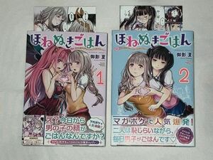 ほねぬきごはん　御影夏　1巻、2巻　初版限定購入特典 非売品 イラストカード付き