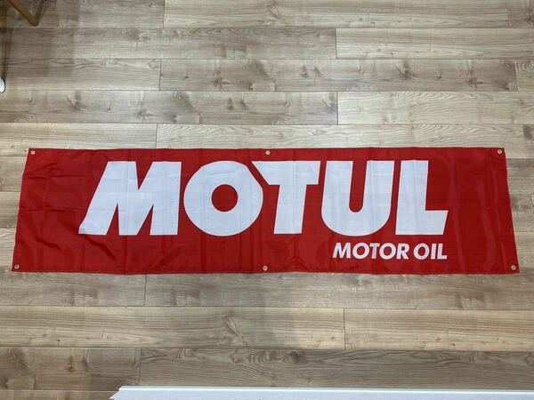 MOTUL モチュール 特大フラッグ バナー 約60×240cm タペストリー 旗 ガレージ装飾 店内装飾 FLAG レース オイルアメリカン ホットロッド 