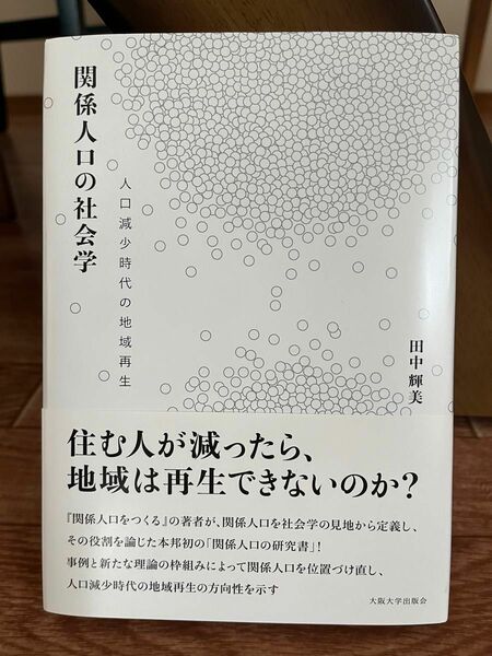 関係人口の社会学　人口減少時代の地域再生