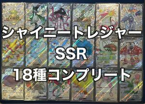 ポケモンカード シャイニートレジャーex SSR 18種　コンプリート　セット　まとめ売り