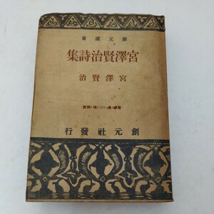 宮沢賢治詩集 創元社 創元選書 宮沢賢治