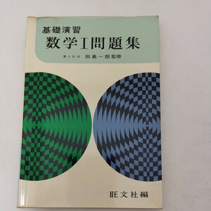 基礎演習 数学I問題集　田島一郎 監修 旺文社 