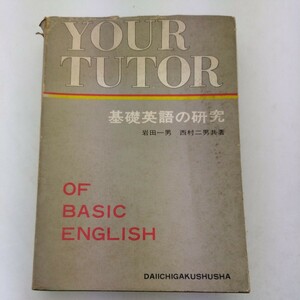 基礎英語の研究　岩田一男　西村二男　　第一学習社 昭和48年再版