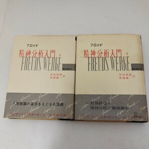 フロイド選集 改訂版 1.2 精神分析入門 上下巻 日本教文社