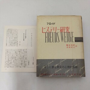 フロイド選集 9 改訂版 ヒステリー研究 にほ 日本教文社