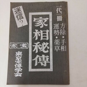 家相秘伝 東京家伝学会 方除 手相 運勢 薬草 家相秘傳 東洋家相学会